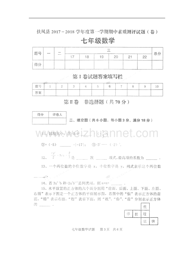 陕西省扶风县2017_2018学年七年级数学上学期期中素质测评试题（无答案）新人教版.doc_第3页