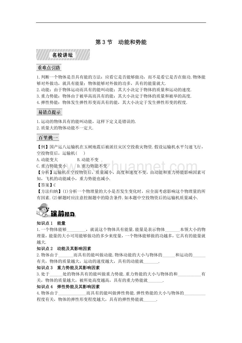 【畅优新课堂】2017年春八年级下人教版物理训练：11.3 动能和势能.doc_第1页