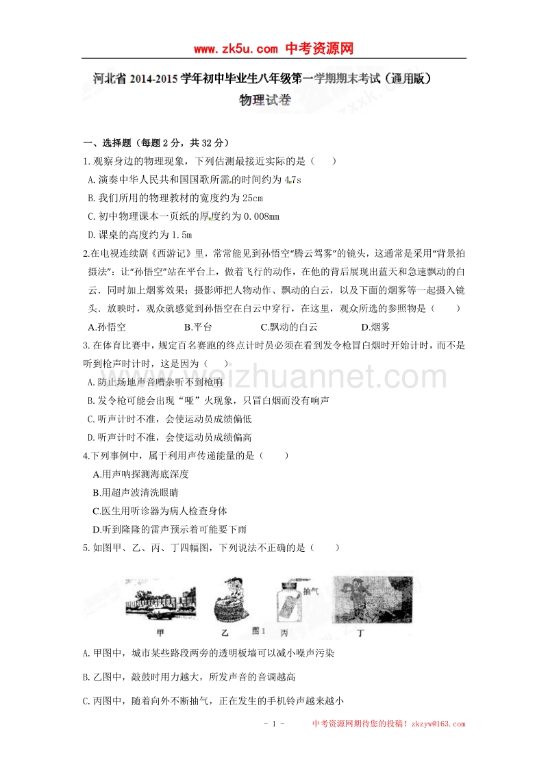 河北省2014-2015学年八年级上学期期末考试物理试题.doc_第1页