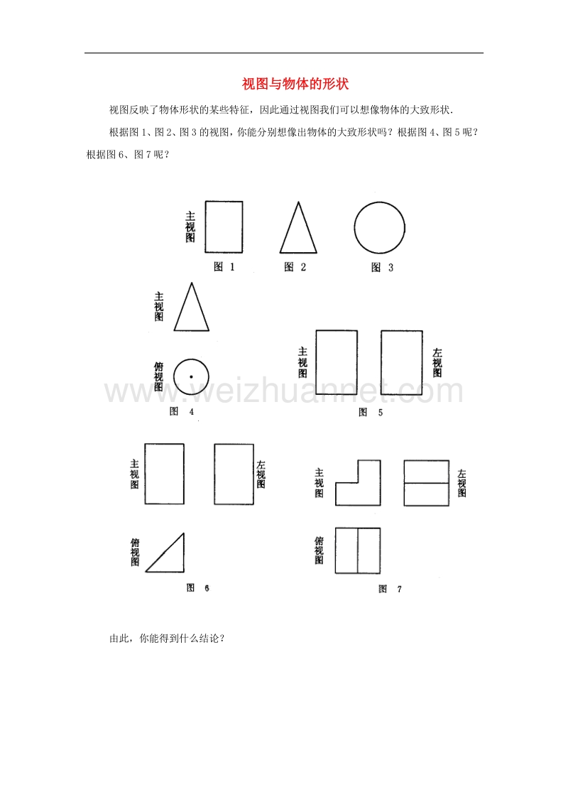 九年级数学下册29.2三视图视图与物体的形状素材（新版）新人教版.doc_第1页