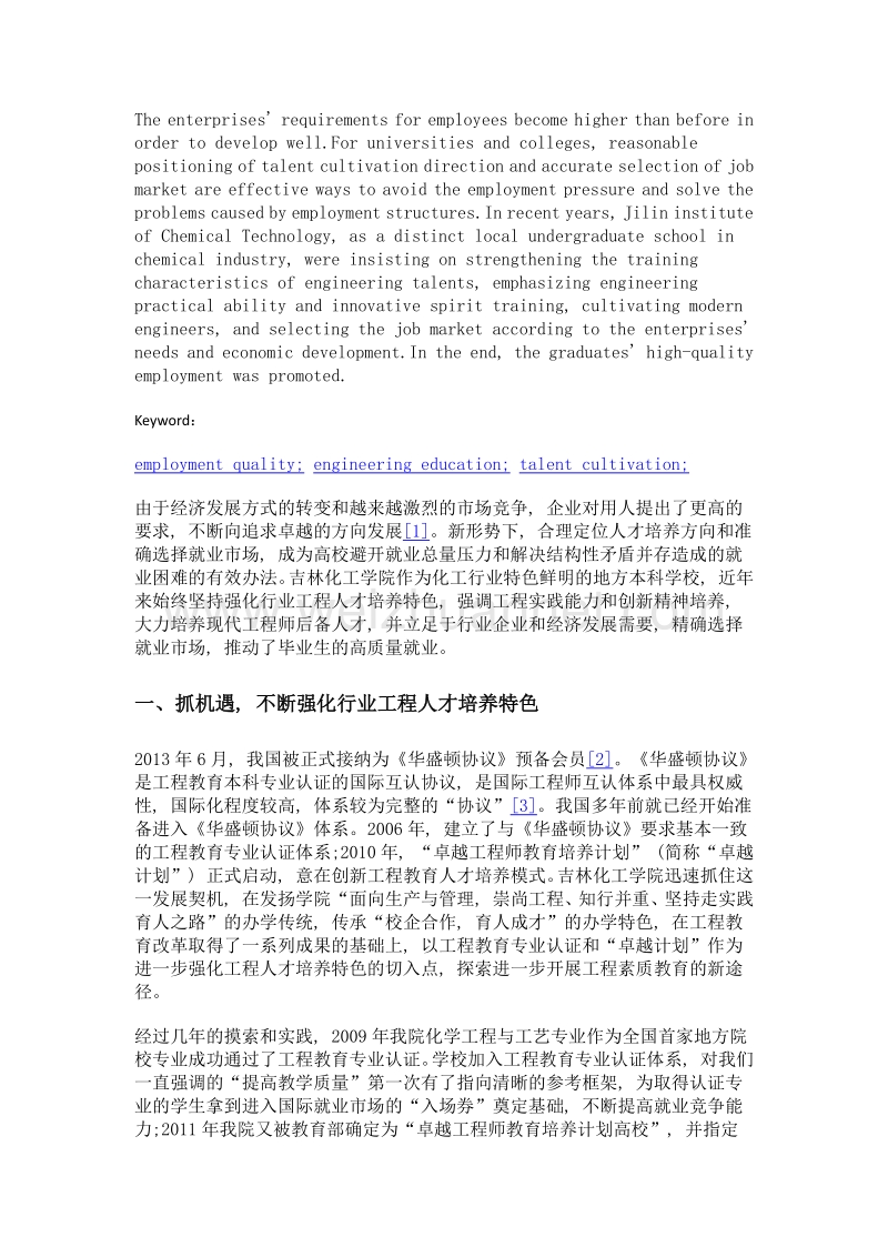 强化工程人才培养特色推动更高质量就业.doc_第2页