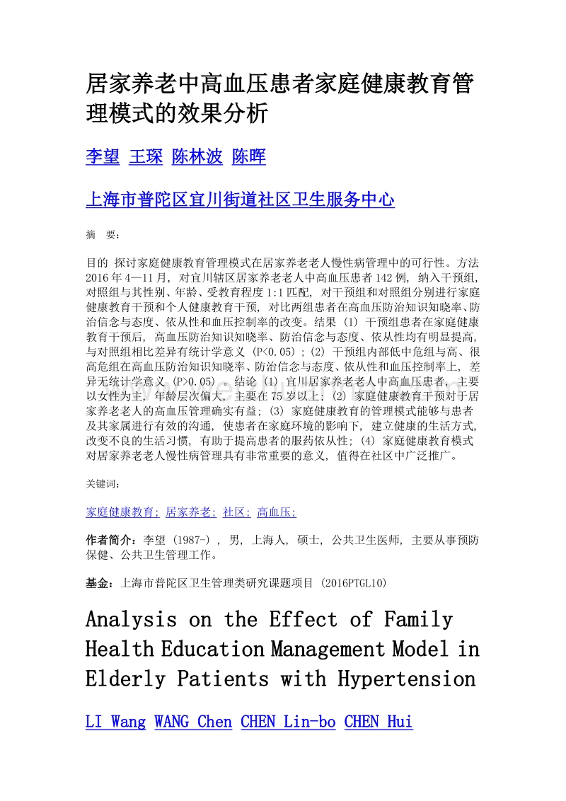 居家养老中高血压患者家庭健康教育管理模式的效果分析.doc_第1页