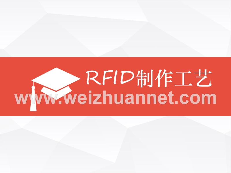 第11章-rfid制作工艺.ppt_第1页