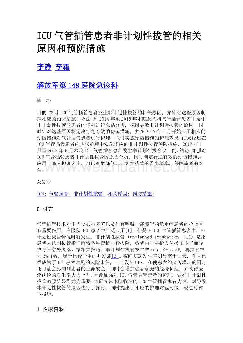 icu气管插管患者非计划性拔管的相关原因和预防措施.doc_第1页