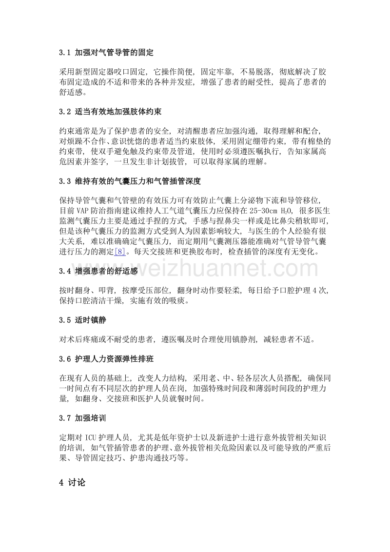 icu气管插管患者非计划性拔管的相关原因和预防措施.doc_第3页