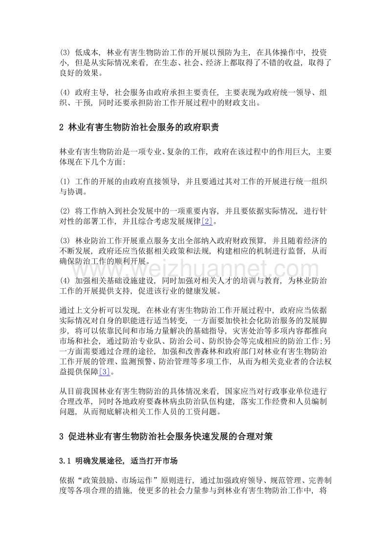 分析林业有害生物防治社会化服务与政府职责.doc_第2页