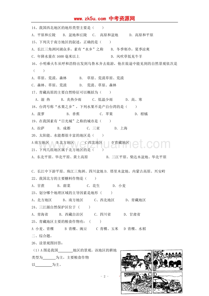 河北省邯郸市涉县第三中学八年级地理上册练习：第四章  测试卷.doc_第2页