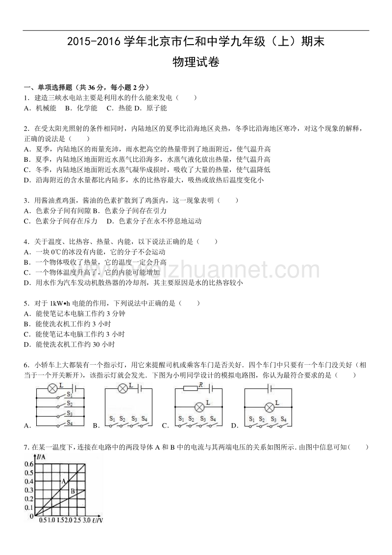 2015-2016学年北京市仁和中学九年级（上）期末物理试卷.doc_第1页