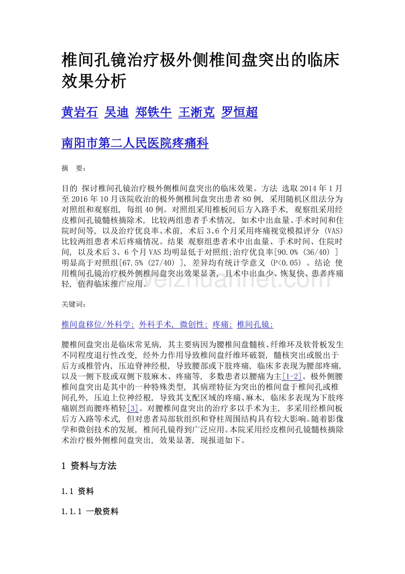 椎间孔镜治疗极外侧椎间盘突出的临床效果分析.doc_第1页