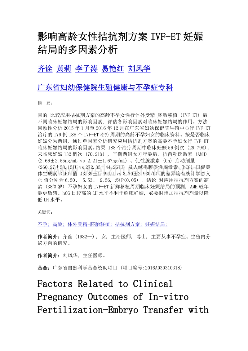 影响高龄女性拮抗剂方案ivf-et妊娠结局的多因素分析.doc_第1页