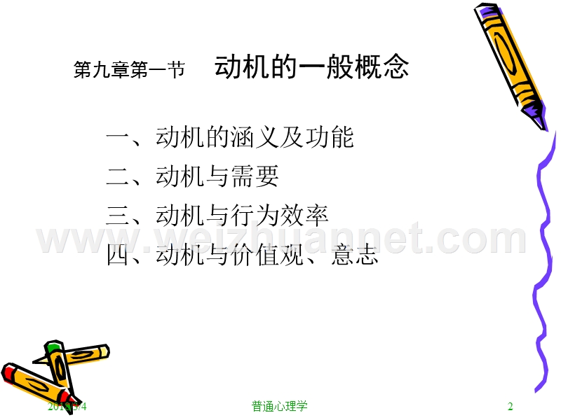 普通心理学--动机.ppt_第2页