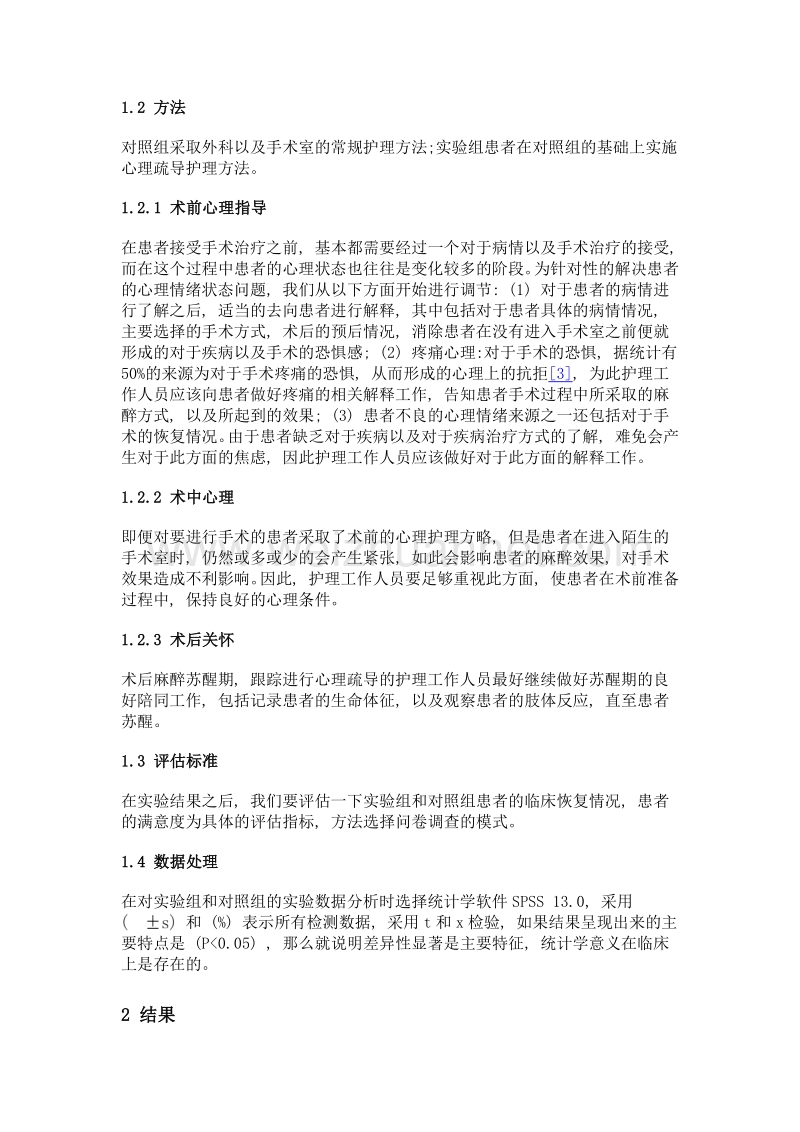 围手术期患者心理疏导的护理效果观察.doc_第2页