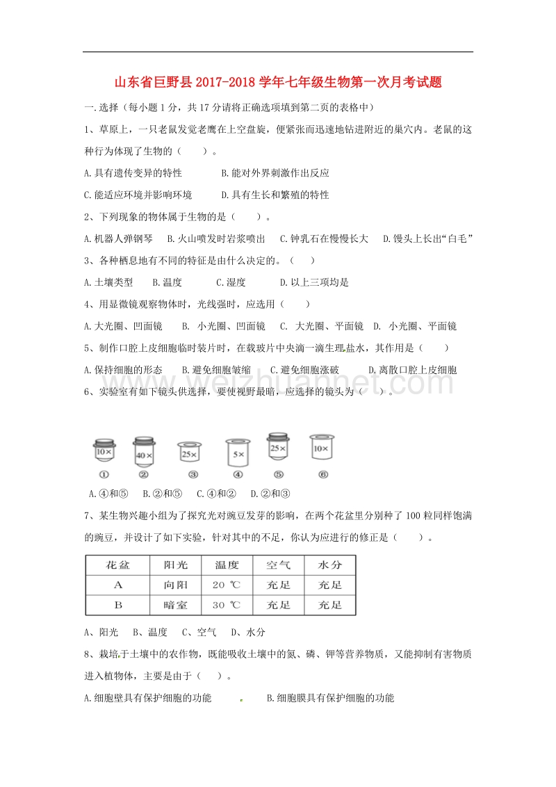 山东省巨野县2017_2018学年七年级生物第一次月考试题新人教版.doc_第1页