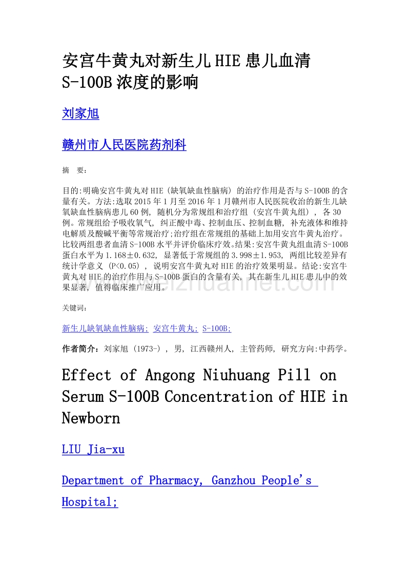 安宫牛黄丸对新生儿hie患儿血清s-100b浓度的影响.doc_第1页