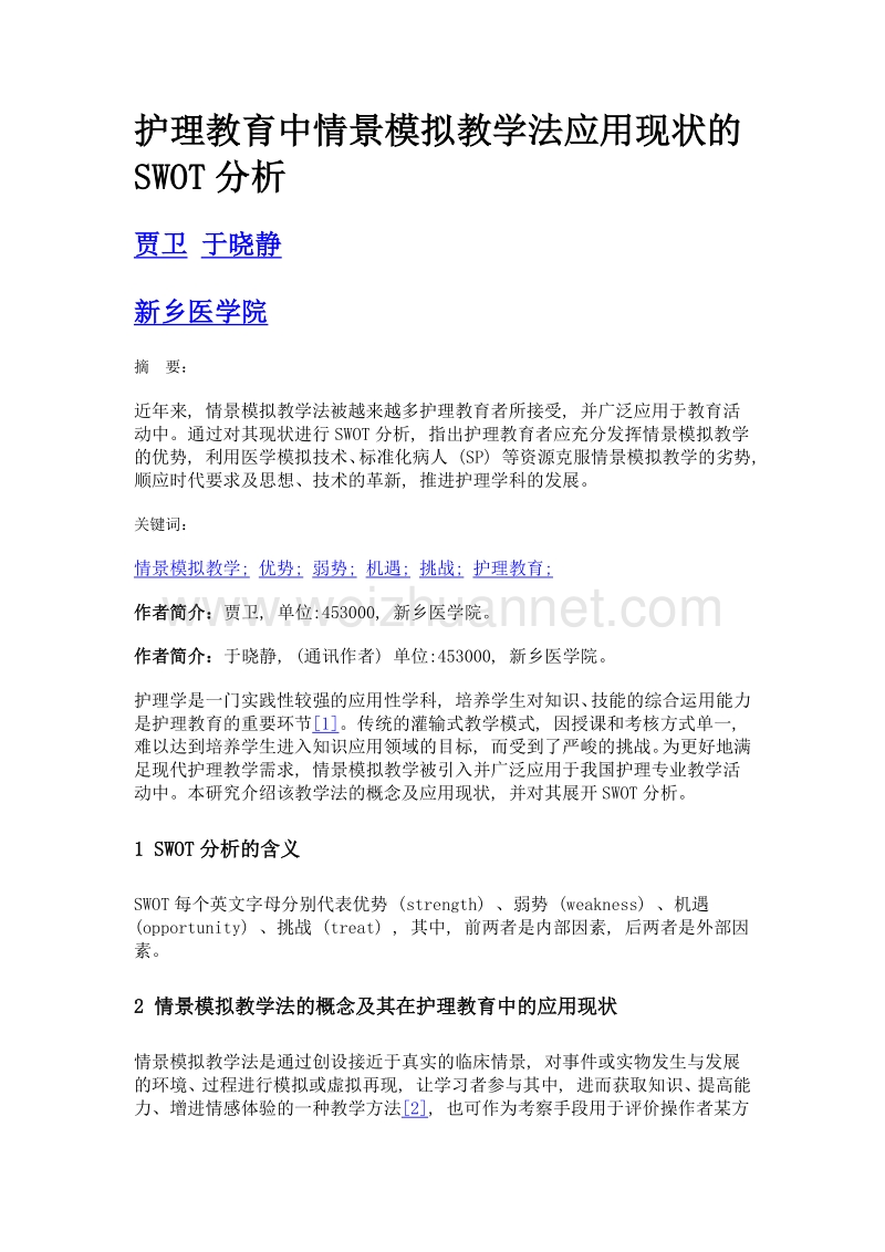 护理教育中情景模拟教学法应用现状的swot分析.doc_第1页