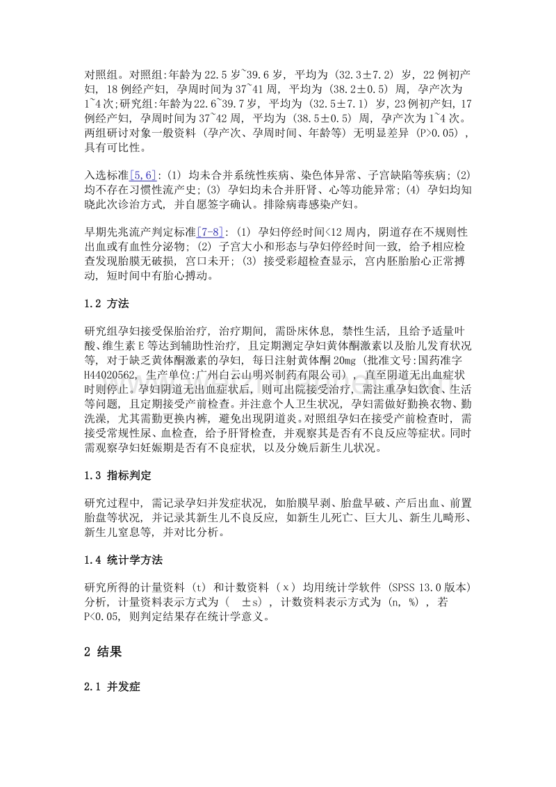 保胎治疗在早期先兆流产治疗中的临床疗效分析.doc_第2页