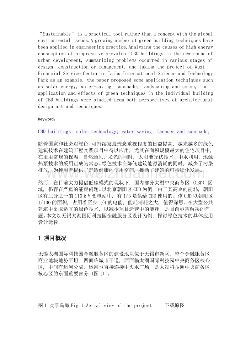 无锡太湖国际科技园金融服务区的绿色设计.doc_第2页