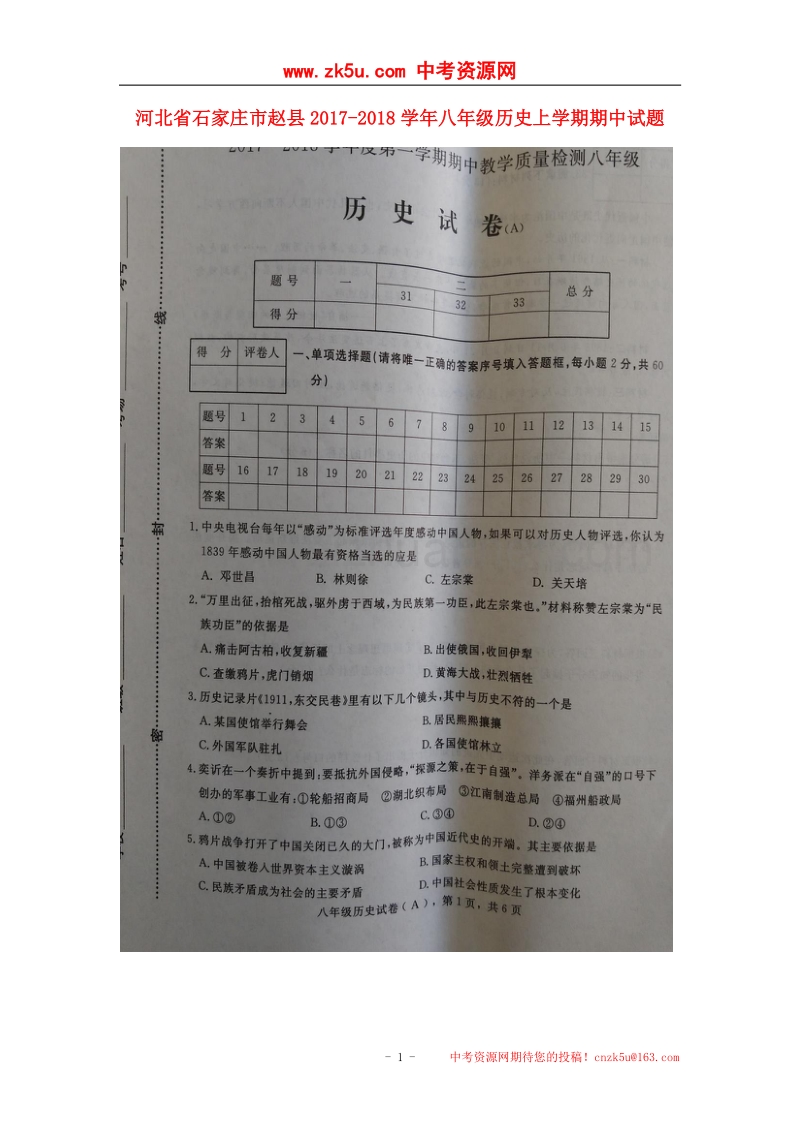 河北省石家庄市赵县2017_2018学年八年级历史上学期期中试题（扫 描 版）新人教版.doc_第1页