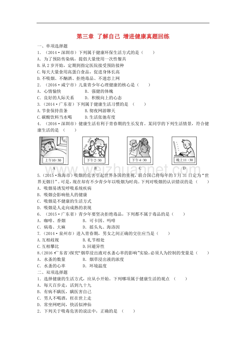 广东省深圳市2017年度中考生物总复习第八单元第三章了解自己增进健康真题回练（无答案）.doc_第1页