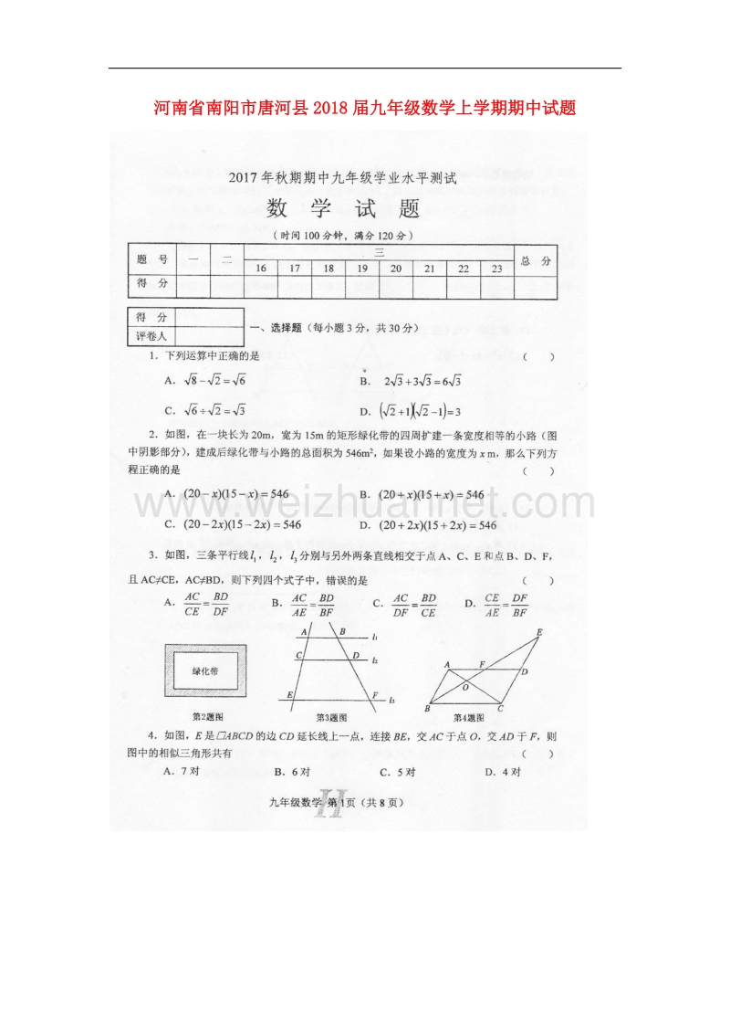 河南省南阳市唐河县2018届九年级数学上学期期中试题新人教版.doc_第1页