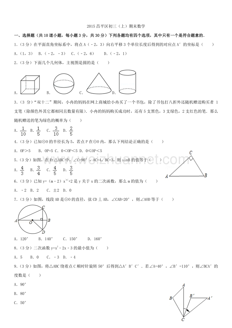 2015年北京市昌平区初三（上）期末数学.docx_第1页