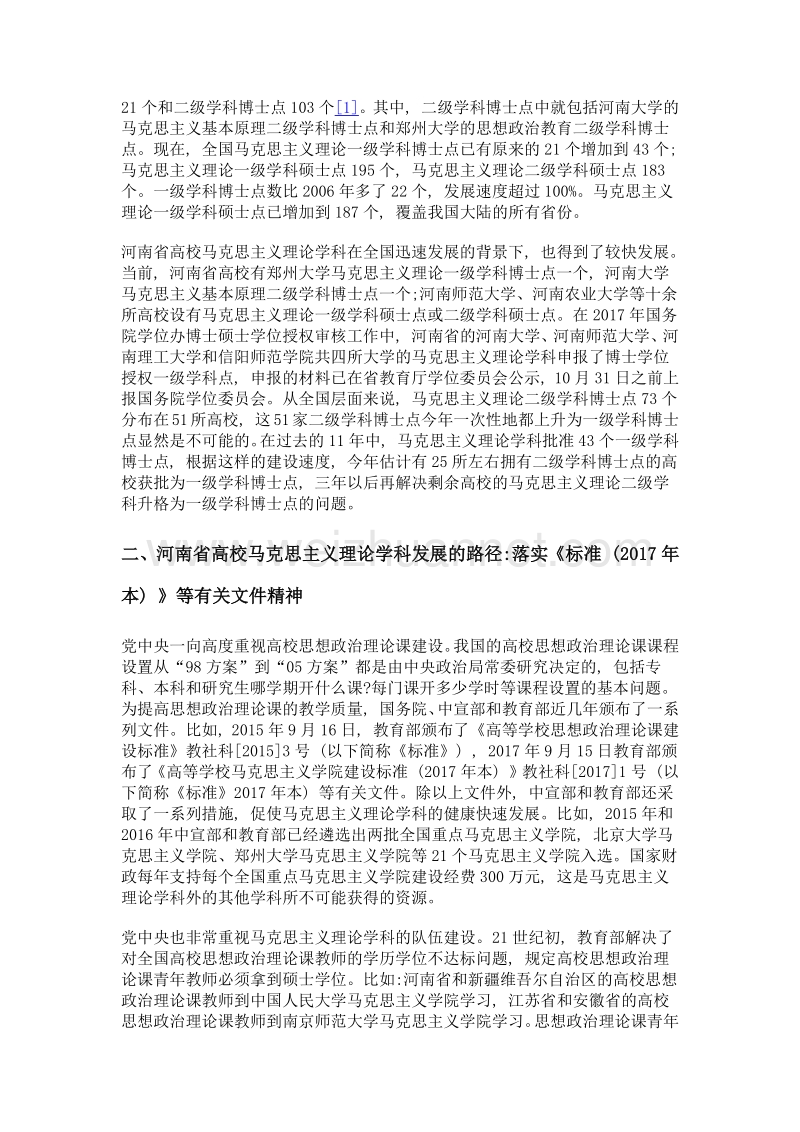 河南省高校马克思主义理论学科的现状与发展路径分析.doc_第2页