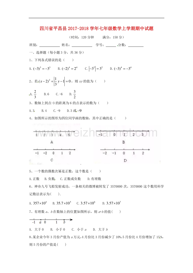 四川省平昌县2017_2018学年七年级数学上学期期中试题（无答案）新人教版.doc_第1页