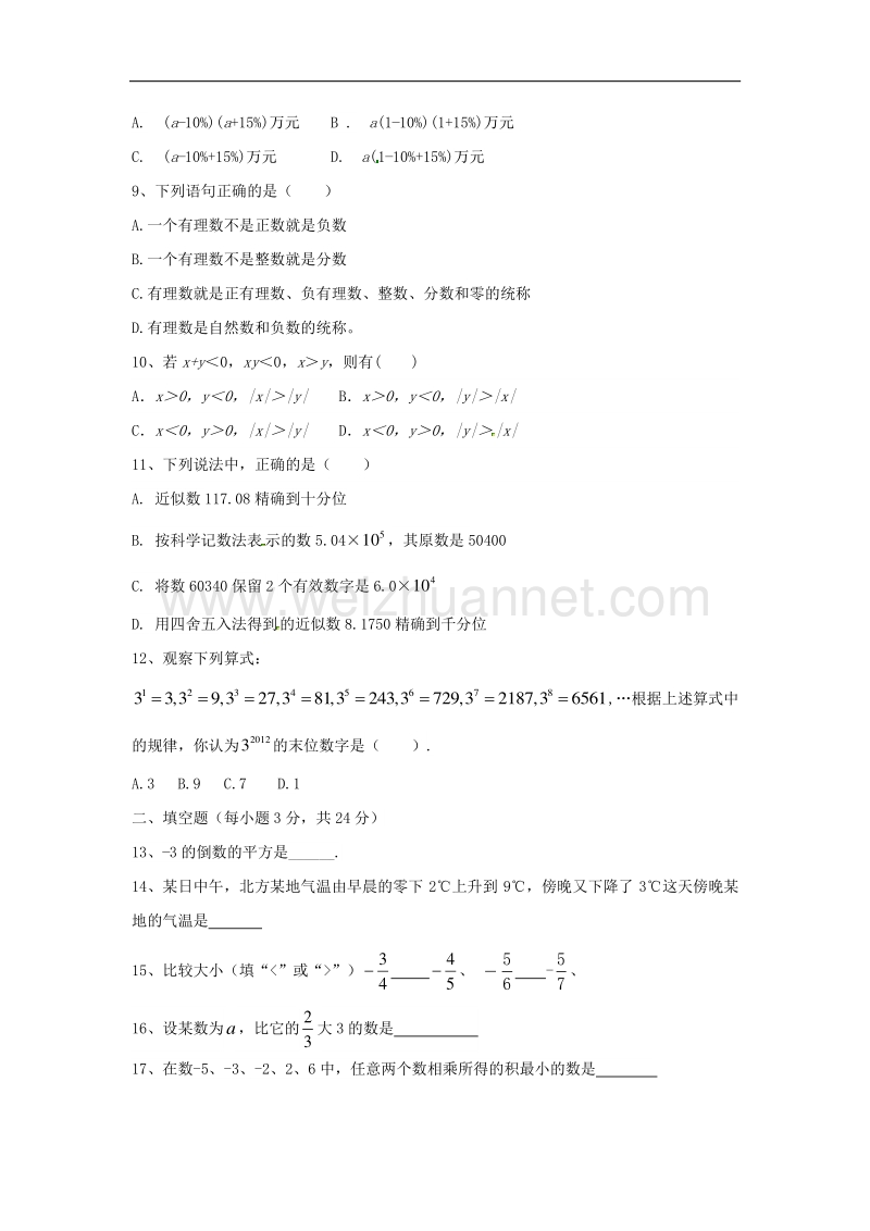 四川省平昌县2017_2018学年七年级数学上学期期中试题（无答案）新人教版.doc_第2页