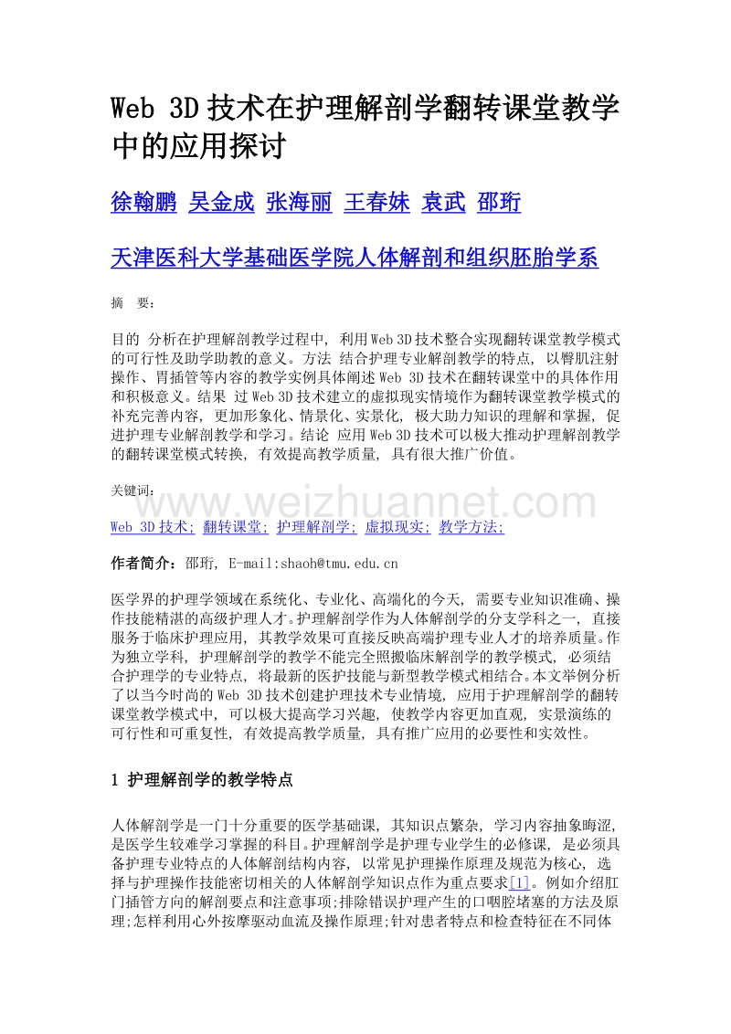 web 3d技术在护理解剖学翻转课堂教学中的应用探讨.doc_第1页