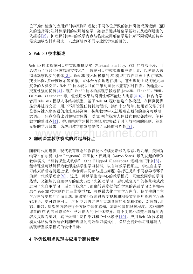 web 3d技术在护理解剖学翻转课堂教学中的应用探讨.doc_第2页