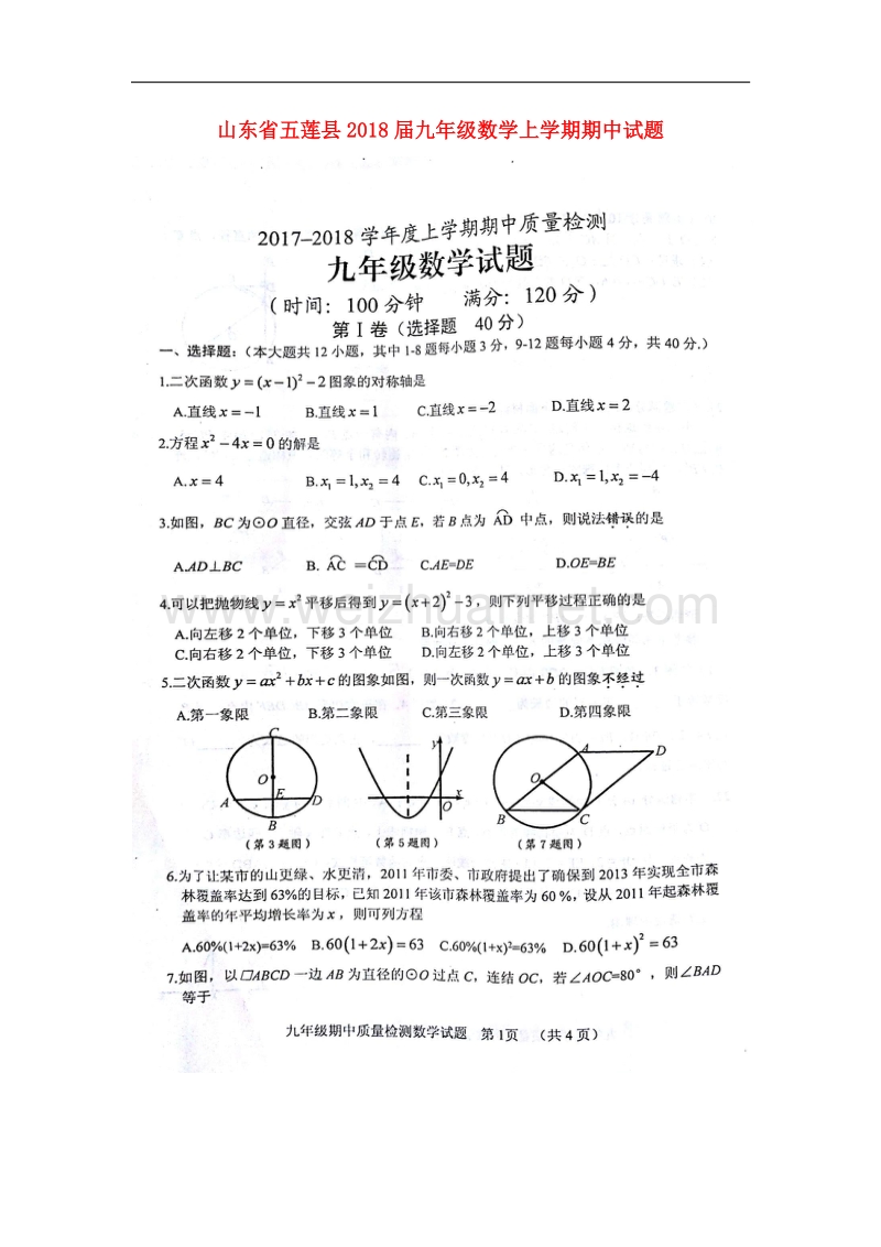 山东省五莲县2018届九年级数学上学期期中试题新人教版.doc_第1页