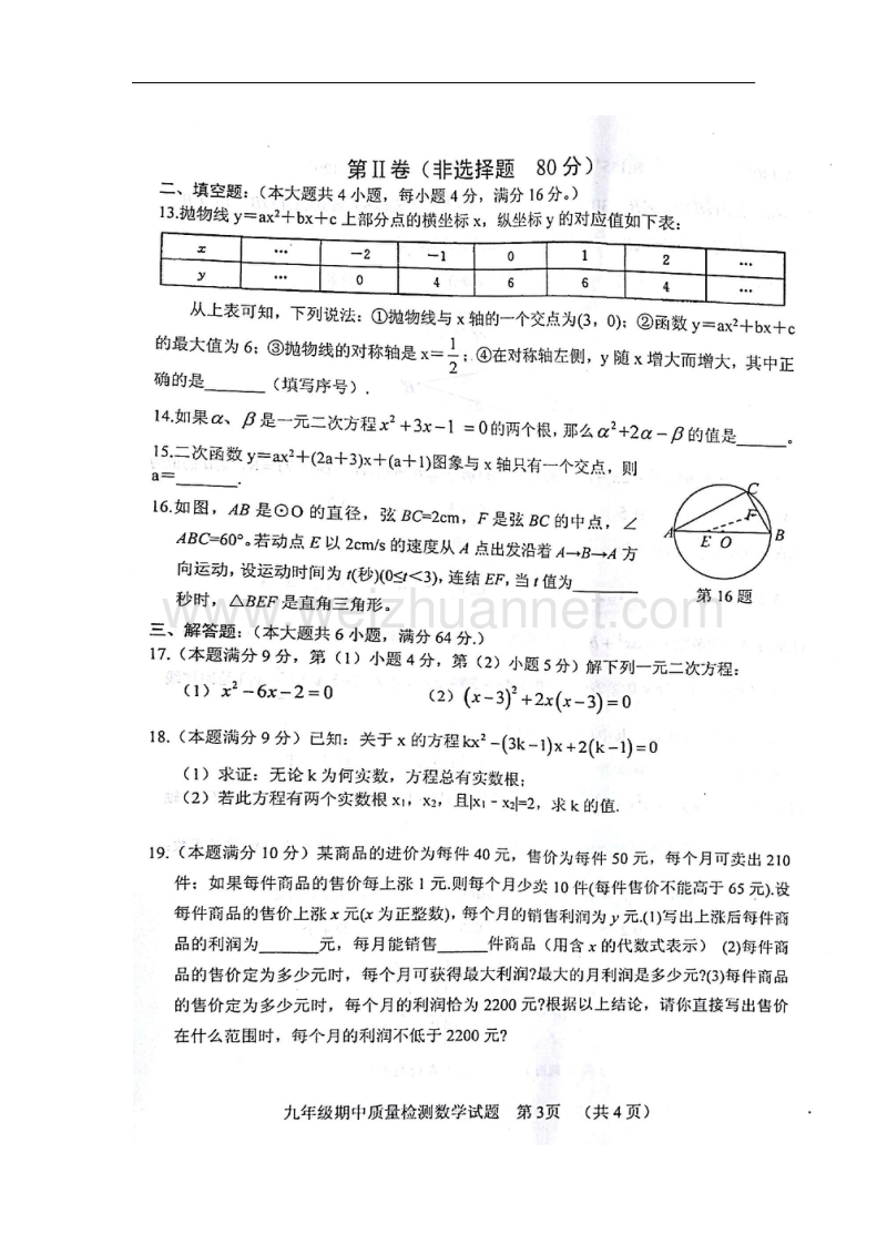 山东省五莲县2018届九年级数学上学期期中试题新人教版.doc_第3页