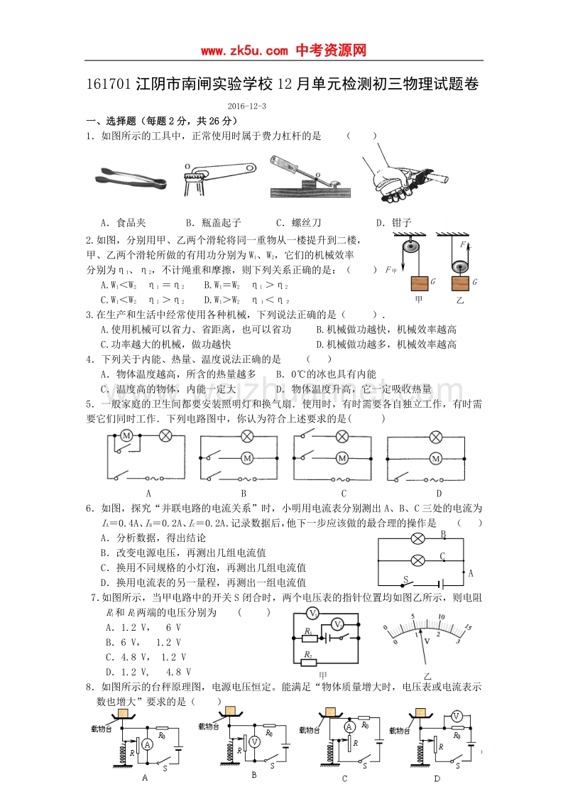 江苏省无锡市南闸实验学校2017届九年级12月单元检测物理试题.doc_第1页