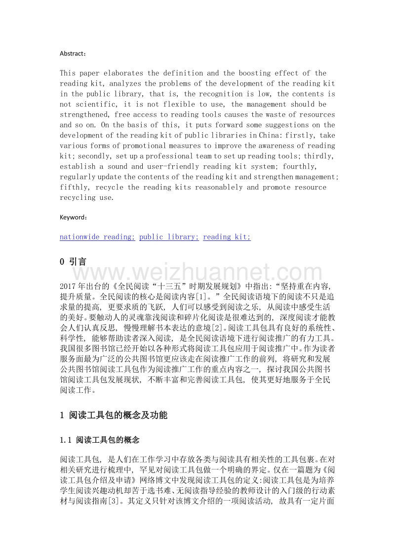 全民阅读语境下公共图书馆阅读工具包发展策略研究.doc_第2页