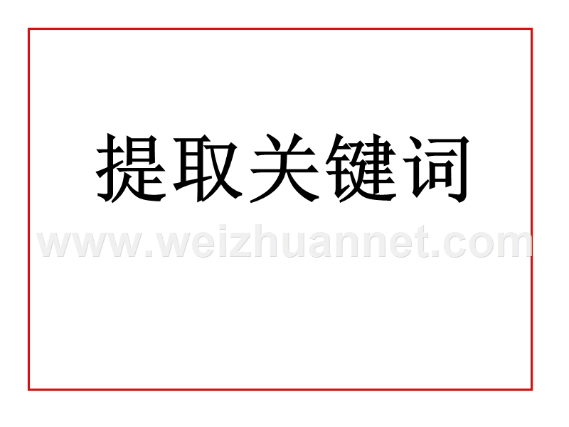 高考语文复习之如何提取关键词.ppt_第1页