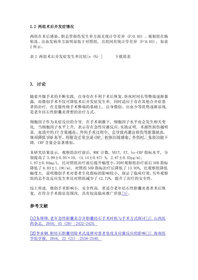 微创术式治疗胆道结石合并胆囊炎患者的应激反应探讨.doc_第3页