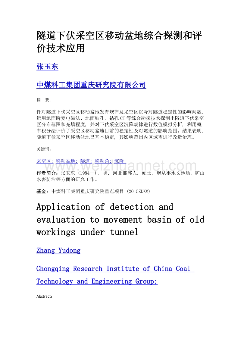 隧道下伏采空区移动盆地综合探测和评价技术应用.doc_第1页