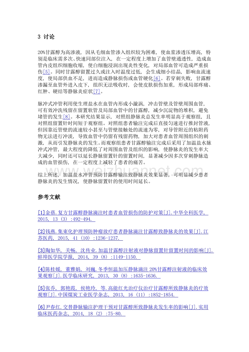 加温盐水冲管预防甘露醇输注致静脉炎的效果观察.doc_第3页