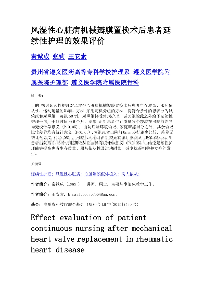 风湿性心脏病机械瓣膜置换术后患者延续性护理的效果评价.doc_第1页