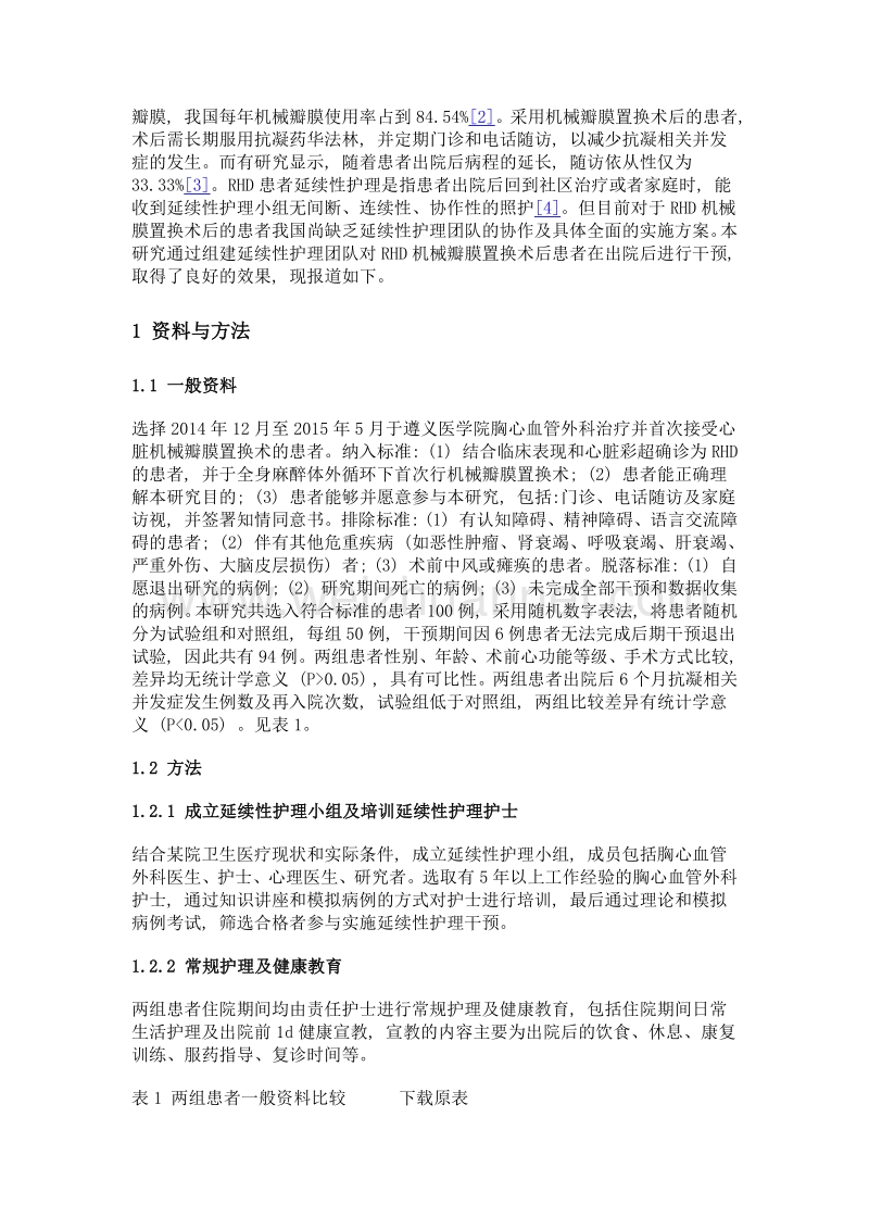 风湿性心脏病机械瓣膜置换术后患者延续性护理的效果评价.doc_第3页