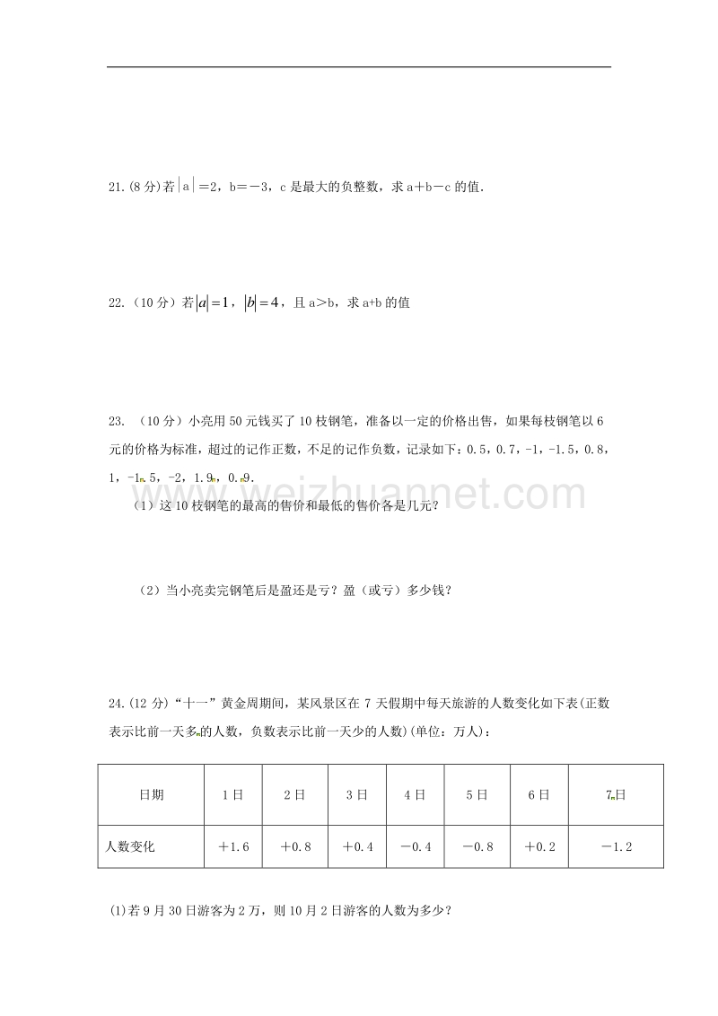 山东省平邑县2017_2018学年七年级数学10月月考试题（无答案）新人教版.doc_第3页