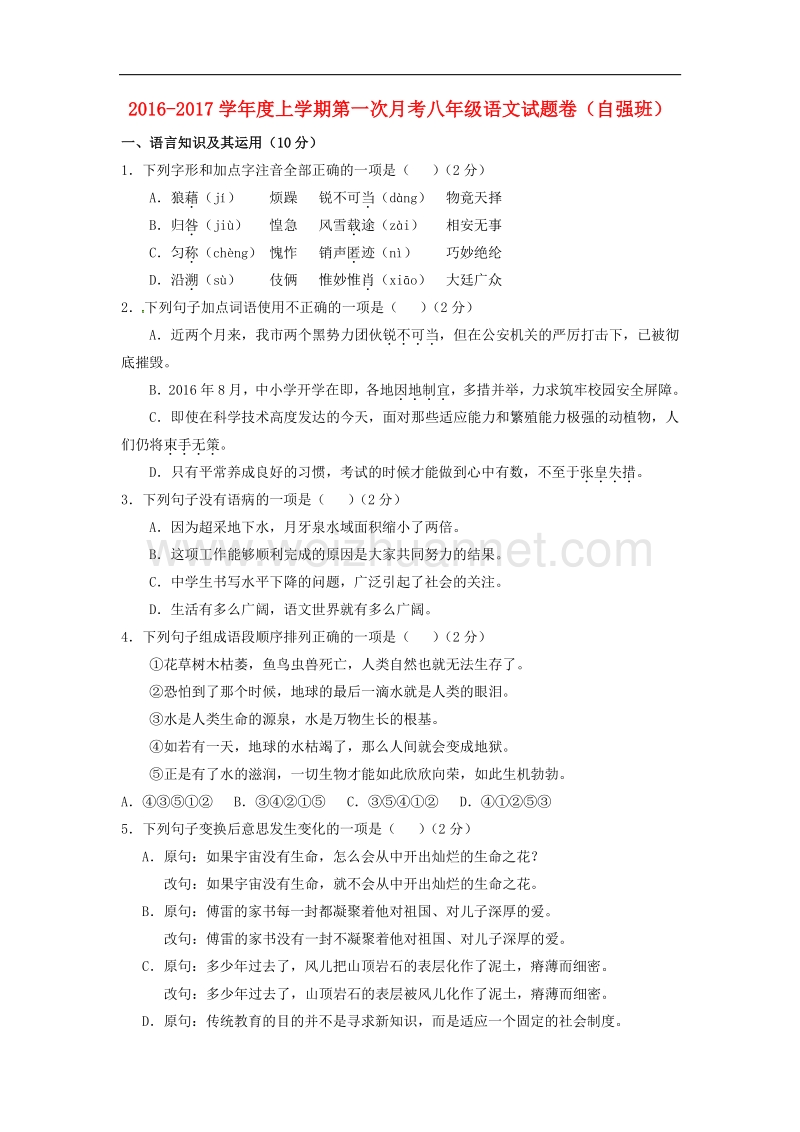 江西省抚洲市南城县2016_2017学年八年级语文上学期第一次月考试题（无答案）新人教版.doc_第1页