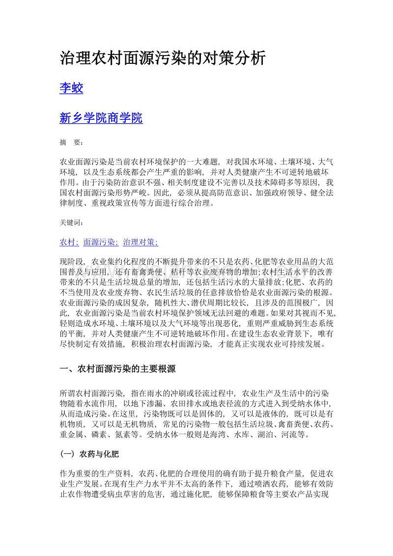 治理农村面源污染的对策分析.doc_第1页