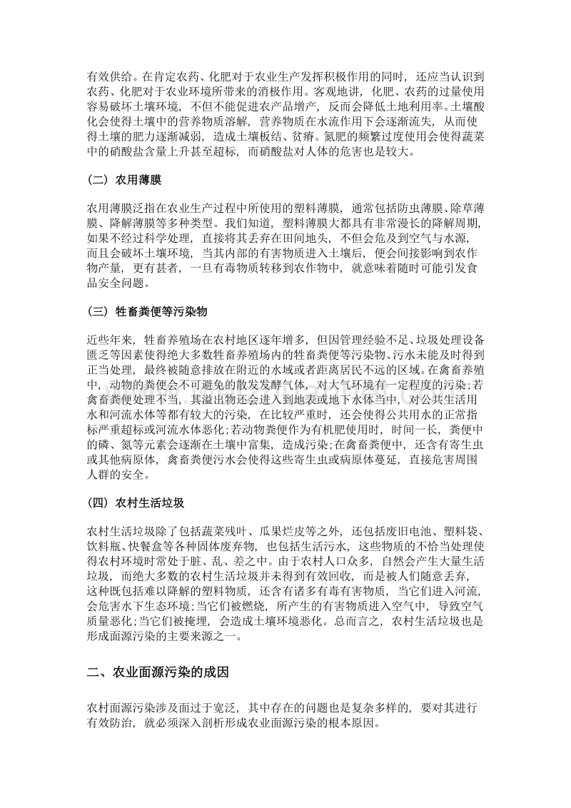 治理农村面源污染的对策分析.doc_第2页