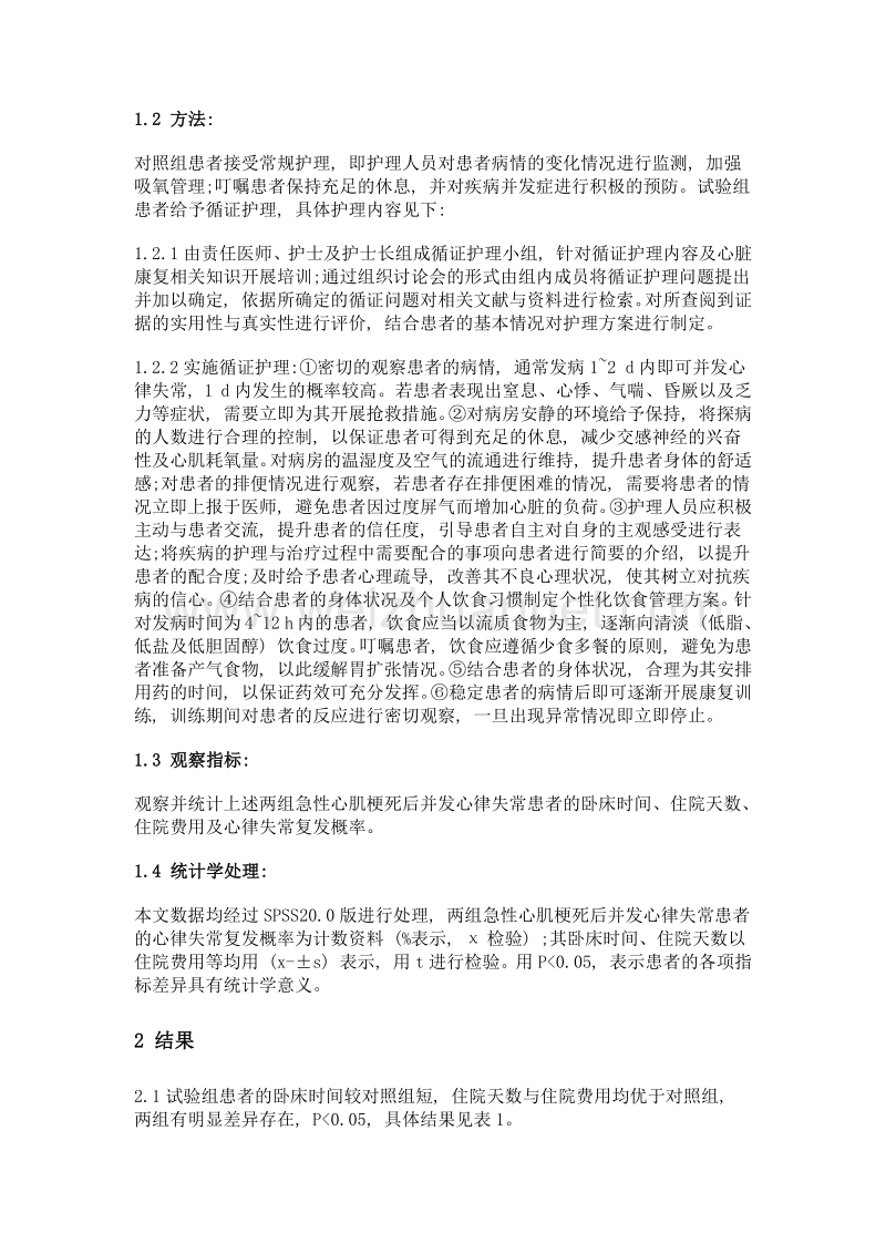 循证护理对急性心肌梗死后并发心律失常患者康复的促进作用分析.doc_第2页