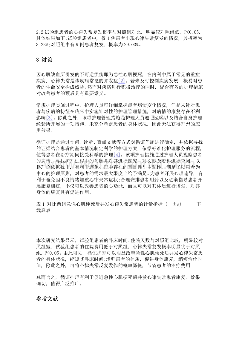 循证护理对急性心肌梗死后并发心律失常患者康复的促进作用分析.doc_第3页