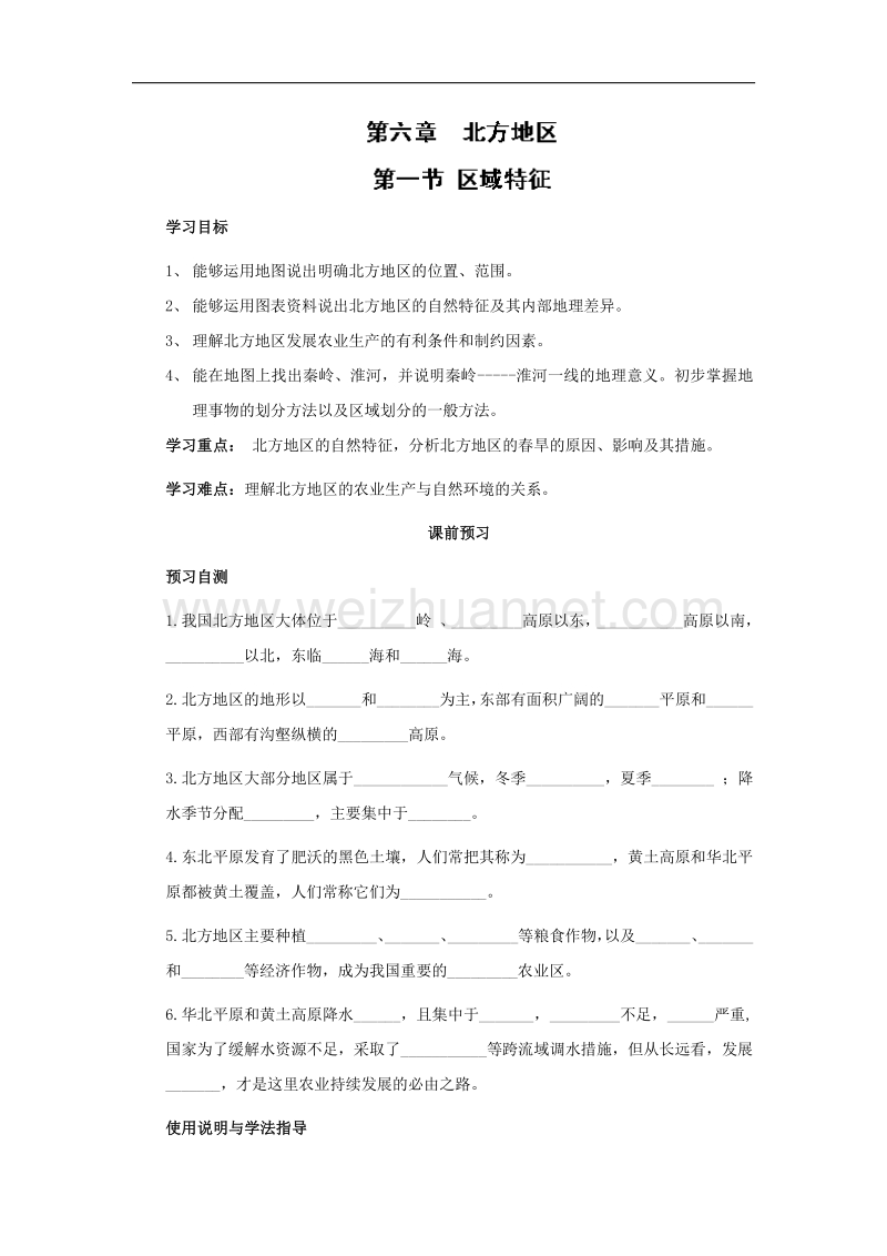 四川省岳池县第一中学商务星球版八年级地理下册学案：第6章第1节 区域特征.doc_第1页