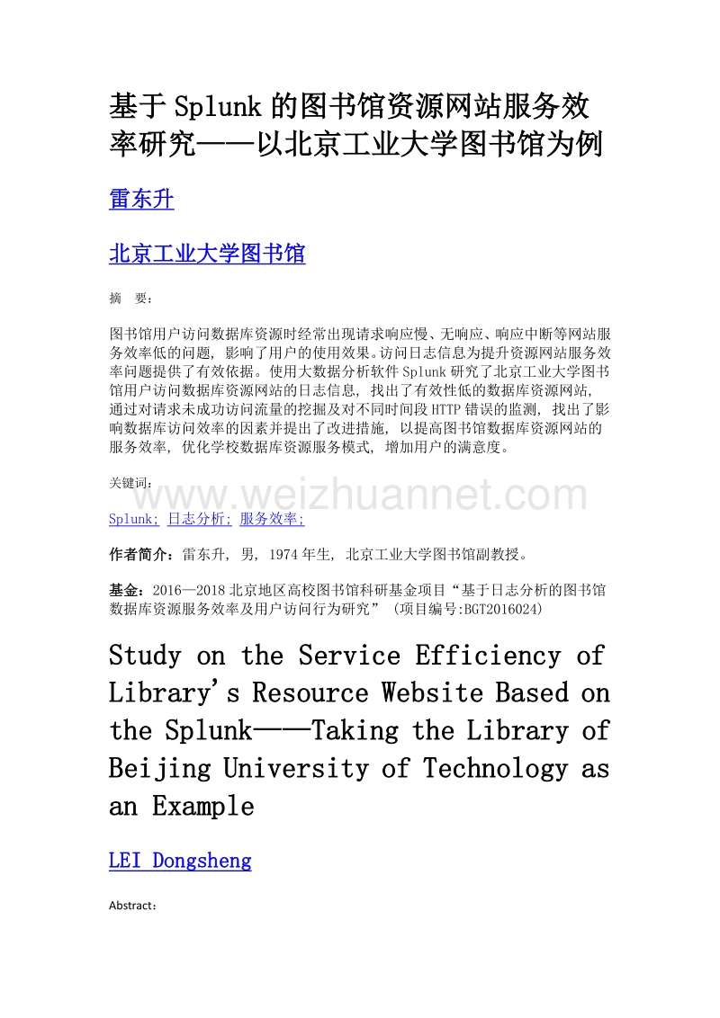 基于splunk的图书馆资源网站服务效率研究——以北京工业大学图书馆为例.doc_第1页