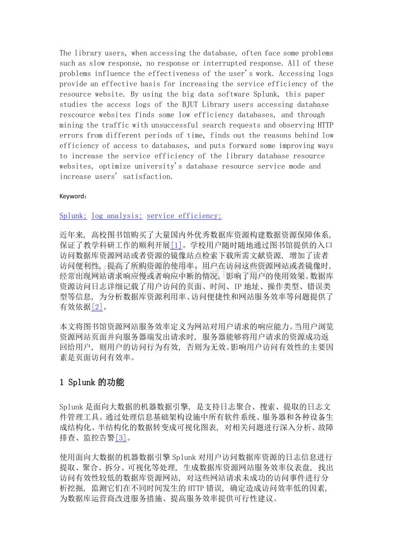 基于splunk的图书馆资源网站服务效率研究——以北京工业大学图书馆为例.doc_第2页