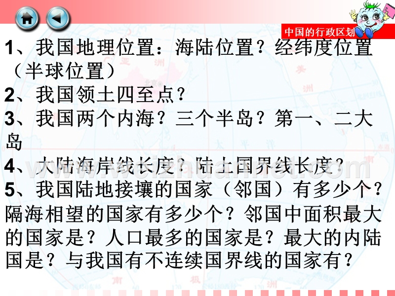 山东省邹平县实验中学八年级地理上册：第一章第二节 中国的行政区划.ppt_第1页